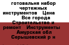 готовальня набор чертежных инструментов › Цена ­ 500 - Все города Строительство и ремонт » Инструменты   . Амурская обл.,Серышевский р-н